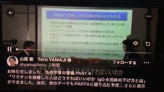 「ワクチンを接種した人はどうすればいいのか  IgG４抗体の下げ方とは」東京理科大学名誉教授村上康文　　山路徹さんインタビュー