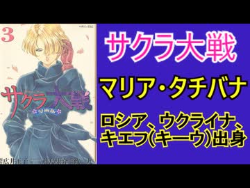 マリア・タチバナ【サクラ大戦　＃3】火喰い鳥と呼ばれた少女　をゆっくり解説
