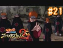 NARUTOですぐ泣く人によるナルティメットストーム2 ＃21
