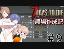 【7Days to Die α21】農場作成記 #9 (安定版#1)【CeVIO実況】