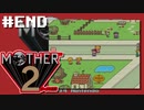 マザーやったことない男【MOTHER 2ギーグの逆襲】初見プレイ#END（2022/12/27アーカイブ）