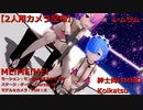 【カメラ配布】【コイカツMMD】レムラムでME!ME!ME!【紳士向け】