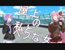 屋上の私とヘンな女
