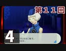 第11回『ペルソナ3 ポータブル リマスター版』初見プレイ生放送！再録4