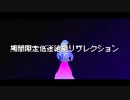 期間限定低迷絶望リザレクション - Reborn THE HOPELESS "if"