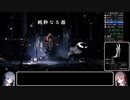 【Hollow Knight】神の家エンディングTA 8/9【A.I.VOICE解説】