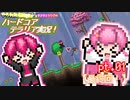 【ゆっくり実況】やられたら終わる実況　はじめたぞ！【サクラとツツジのハードコアテラリア実況】 pt.01【最終回】