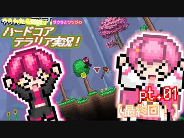 【ゆっくり実況】やられたら終わる実況　はじめたぞ！【サクラとツツジのハードコアテラリア実況】 pt.01【最終回】