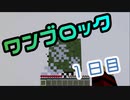 【１日目】ワンブロックでハードコアな世界を生き残る