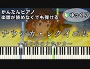 【ナウシカ・レクイエム】～風の谷のナウシカ～ 楽譜が読めなくても弾ける 簡単ピアノ 初心者向け ゆっくり練習用『Nausicaä Requiem』GHIBLI for piano beginners