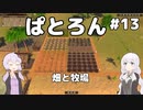 【Patron】2人のパトロン#13