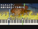 【ナウシカ・レクイエム】～風の谷のナウシカ～ 楽譜が読めなくても弾ける 簡単ピアノ 初心者向け 原曲テンポver『Nausicaä Requiem』GHIBLI for piano beginners