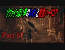 リヴァイぽい声のレオンと初見ハードコア_バイオハザードRE4_part57