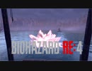 【実況】RE:なレオンと恐怖と時々ビビりPart 10【バイオハザードRE4】