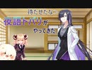 夜語トバリ爆誕！お迎え会【ソフトウェアトーク劇場】