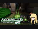 【Phasmophobia】便利屋の幽霊調査記録41【ゆっくり実況】