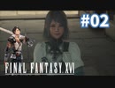 【FF16】実況プレイ#02