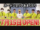 カードショップあまくだり「７月１５日」にオープン決定！！！