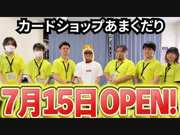 カードショップあまくだり「７月１５日」にオープン決定！！！