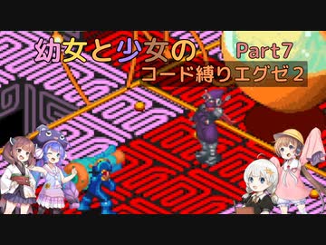 【ロックマンエグゼ】幼女と少女のコード縛りエグゼ2　Part7【ウナきり実況プレイ】【月読アイ実況プレイ】【紲星あかり実況プレイ】【VOICEROID実況プレイ】