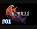 【FF16】実況プレイ#01