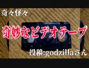 【怪談】奇々怪々「奇妙なビデオテープ」投稿：godzillaさん【朗読】