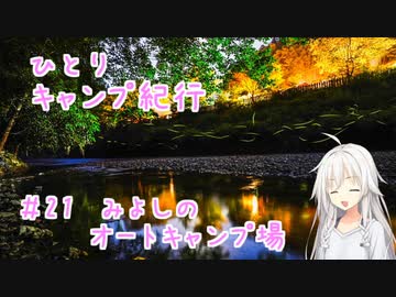 ひとりキャンプ紀行#21 「夏の始まりに舞い踊る朽草」【Cevio車載】【みよしのオートキャンプ場】