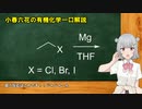 小春六花の有機化学一口解説～Grignard試薬の合成～ [VOICEPEAK解説]
