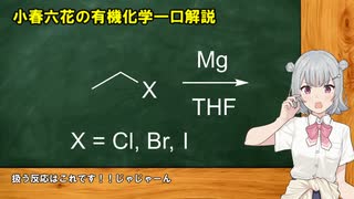 小春六花の有機化学一口解説～Grignard試薬の合成～ [VOICEPEAK解説]