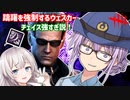 【DbD】ゆかりさんが躊躇の強制をつけたウェスカーが最強だと証明する回 残忍なゆかり#125【VOICEROID実況/デッドバイデイライトキラー】