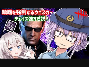 【DbD】ゆかりさんが躊躇の強制をつけたウェスカーが最強だと証明する回 残忍なゆかり#125【VOICEROID実況/デッドバイデイライトキラー】