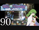 【実況】1、2をプレイしてからのテイルズ オブ デスティニー PS2版 part90
