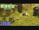 オリマーが盾になるはずだった　「ピクミン1」　＃2