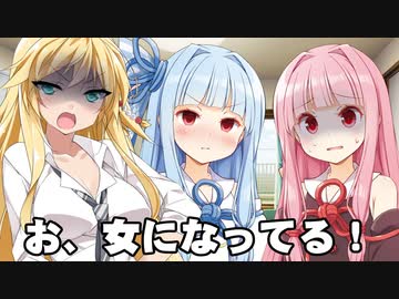琴葉性転換劇場
