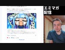 【エミマガ感想 189回】作品が売れる為の、注目度と訴求力の話。