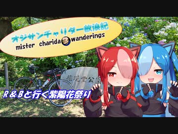【VOICEVOX実況】チャリダー放浪記in紫陽花祭り