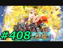 FEヒーローズ微微微課金ゆるグダ実況プレイ408ターン