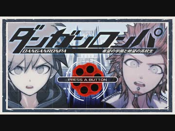 ◆ダンガンロンパ　実況プレイ◆親密度イベント②