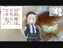 目的地はどちらですか？番外編一話「King Diner」【シンプル車載動画投祭】