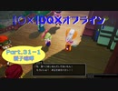 【〇✕】DQXオフライン【Part31-1】※ネタバレあり