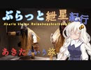 ぶらっと紲星紀行～あきたという旅～Part2