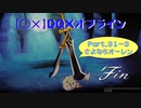 【〇✕】DQXオフライン【Part31-3】※ネタバレあり