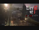 【Lies of P】汝は人形なりや？ #Demo-4