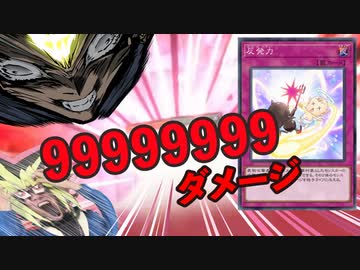 謎の罠カード「反発力」で99999999ダメージを受ける決闘者