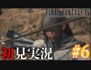 【#6】【FF16】完全初見で暴れ散らかす！