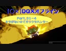 【〇✕】DQXオフライン【Part31-4】※ネタバレあり
