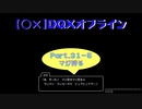 【〇✕】DQXオフライン【Part31-5】※ネタバレあり
