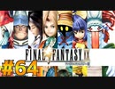 【初見実況】サイコロ振ったら9が出たのでFF9を初見で遊ぶ part64