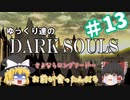 【初見プレイ】ゆっくり達のダークソウル　#13