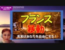 【緊急動画】フランスの暴動について
